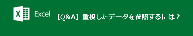 【Q&A】重複したデータを参照するには？
