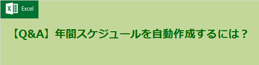 【Q&A】年間スケジュールを自動作成するには？