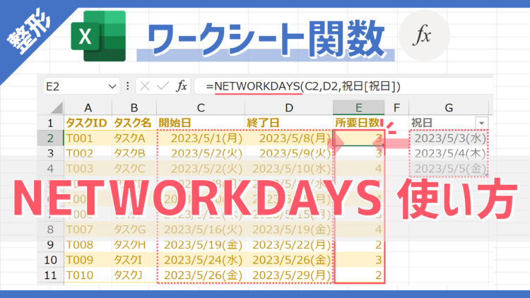 ナタリー 発送日数は土日祝を除く日数です 関数】開始日と終了日から、土日祝を除いた「日数」を計算できる