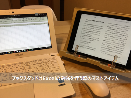 ブックスタンドはexcelの勉強を行う際のマストアイテム Excel Excelを制する者は人生を制す No Excel No Life