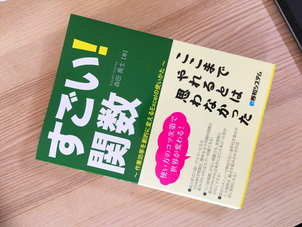 拙著「すごい! 関数 ～作業効率を劇的に変えるExcelの使い方～」が9月27日に発売になりました！