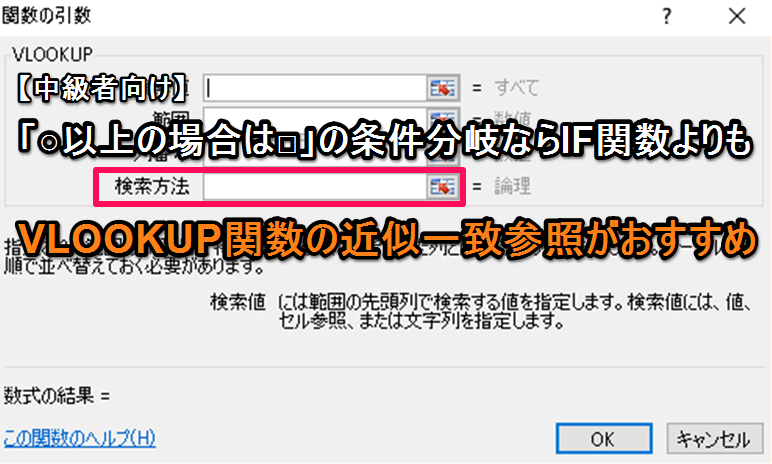 【エクセル中級者向け】「○以上の場合は□」の条件分岐ならIF関数よりもVLOOKUP関数の近似一致参照がおすすめ