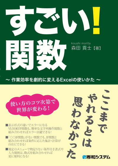 すごい! 関数 ~作業効率を劇的に変えるExcelの使い方~