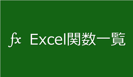 Excel関数一覧 読み方 語源含む Excelを制する者は人生を制す No Excel No Life