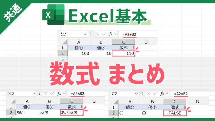 【Excel基本】計算/処理を自動化できる「数式」の前提知識や使い方まとめ