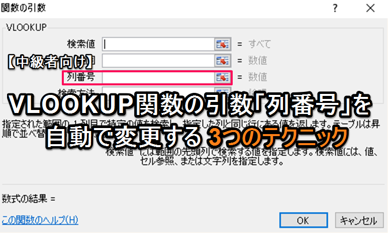 【エクセル中級者向け】VLOOKUP関数の引数「列番号」を自動で変更する3つのテクニック