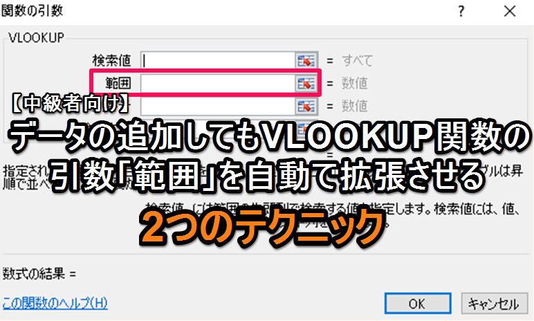 【エクセル中級者向け】データ追加してもVLOOKUP関数の引数「範囲」を自動で拡張させる2つのテクニック