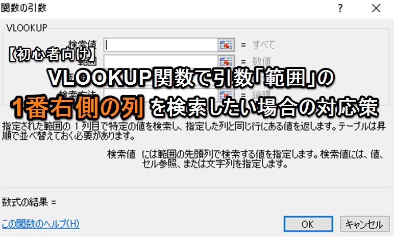 【エクセル初心者向け】VLOOKUP関数で引数「範囲」の1番右側の列を検索したい場合の対応策