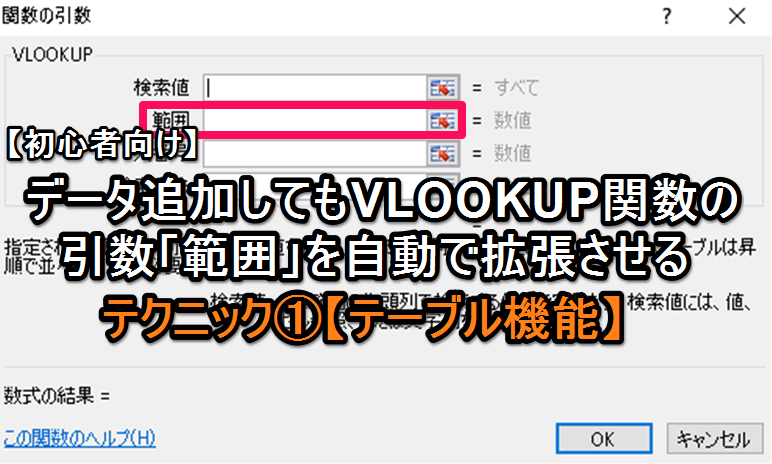 【エクセル初心者向け】データ追加してもVLOOKUP関数の引数「範囲」を自動で拡張させるテクニック①【テーブル機能】
