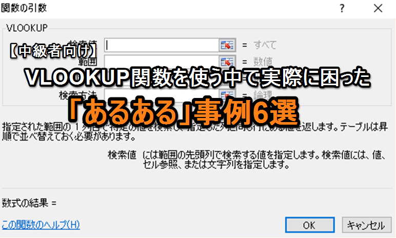 【エクセル中級者向け】VLOOKUP関数を使う中で実際に困った「あるある」事例6選