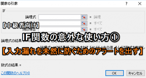 【エクセル中級者向け】IF関数の意外な使い方①【入力漏れを未然に防ぐためのアラートを出す】