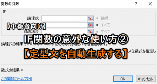 【エクセル中級者向け】IF関数の意外な使い方②【定型文を自動生成する】