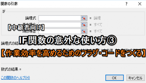 【エクセル中級者向け】IF関数の意外な使い方③【作業効率を高めるためのフラグ・コードをつくる】