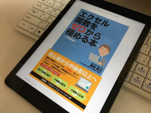 【Kindle本出版記念】「エクセル関数をゼロから極める本【IF関数編】」を3日間限定で無料キャンペーンを行います!