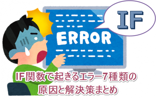 【エクセル中級者向け】IF関数で起きるエラー7種類の原因と解決策まとめ