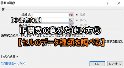 【エクセル中級者向け】IF関数の意外な使い方⑤【セルのデータ種類を調べる】