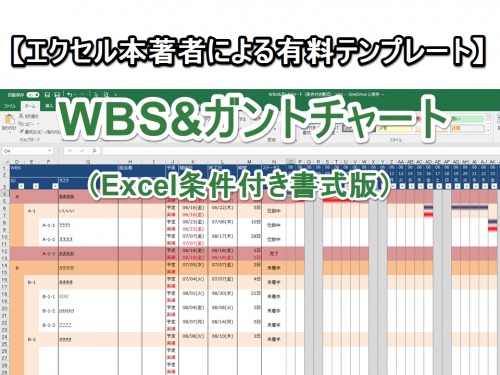 エクセル本著者による有料テンプレート Wbs ガントチャート Excel条件付き書式版 Excelを制する者は人生を制す No Excel No Life