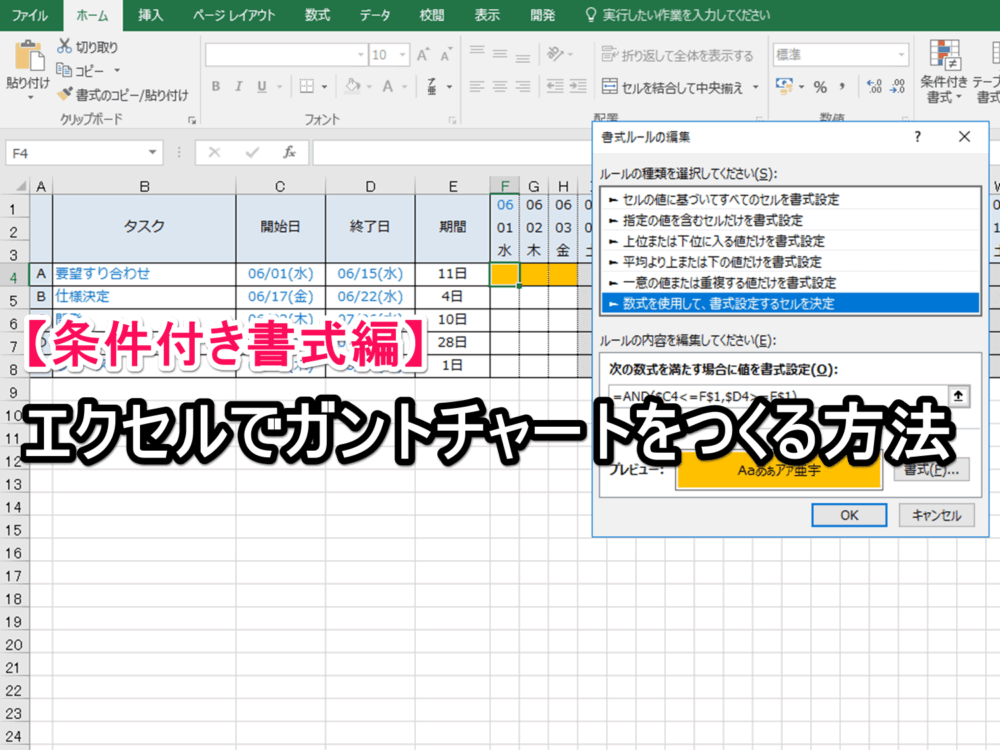 条件付き書式編 エクセルでガントチャートをつくる方法 Excelを制