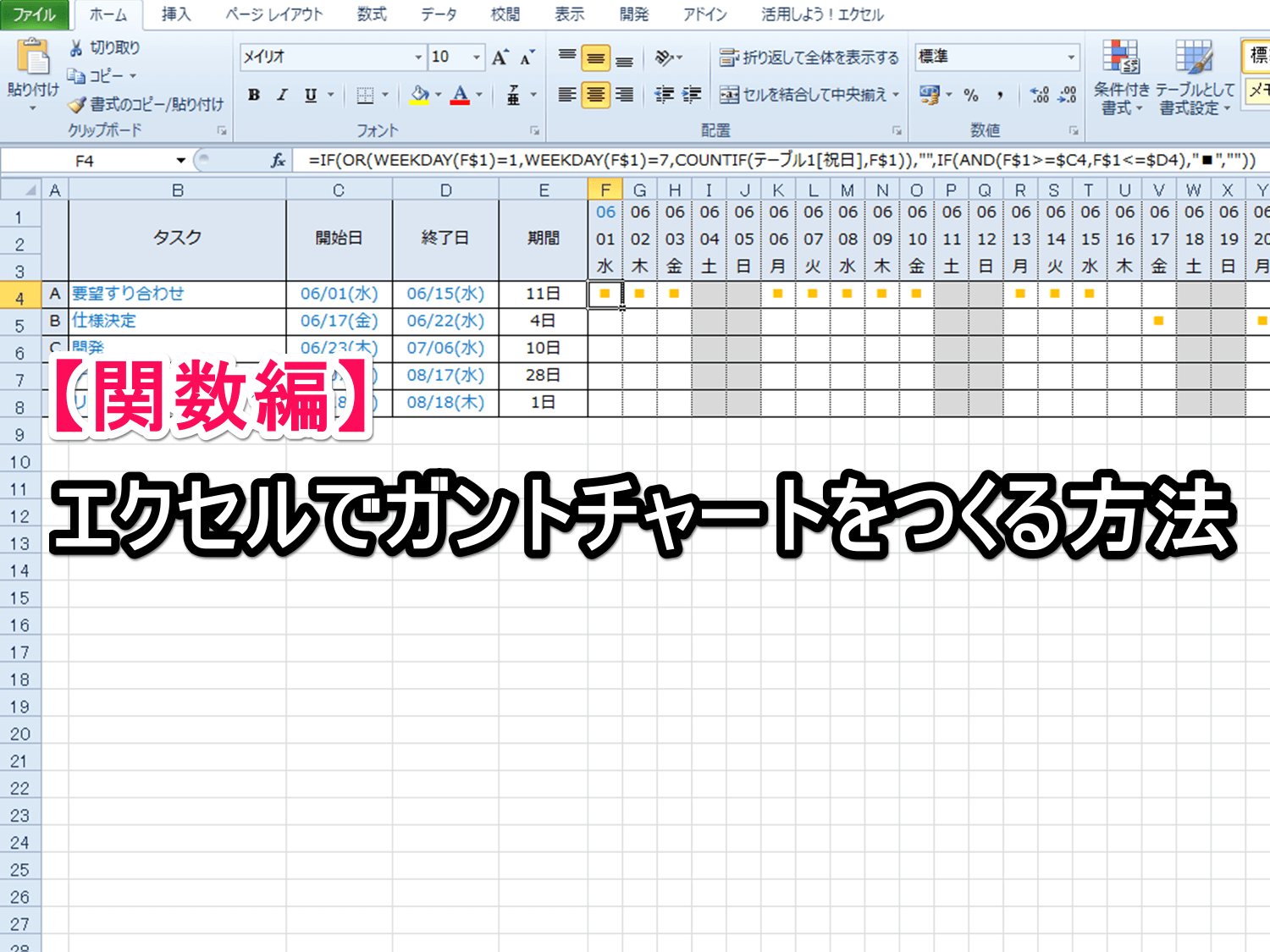 関数編 エクセルでガントチャートをつくる方法 Excelを制する者は人生を制す No Excel No Life