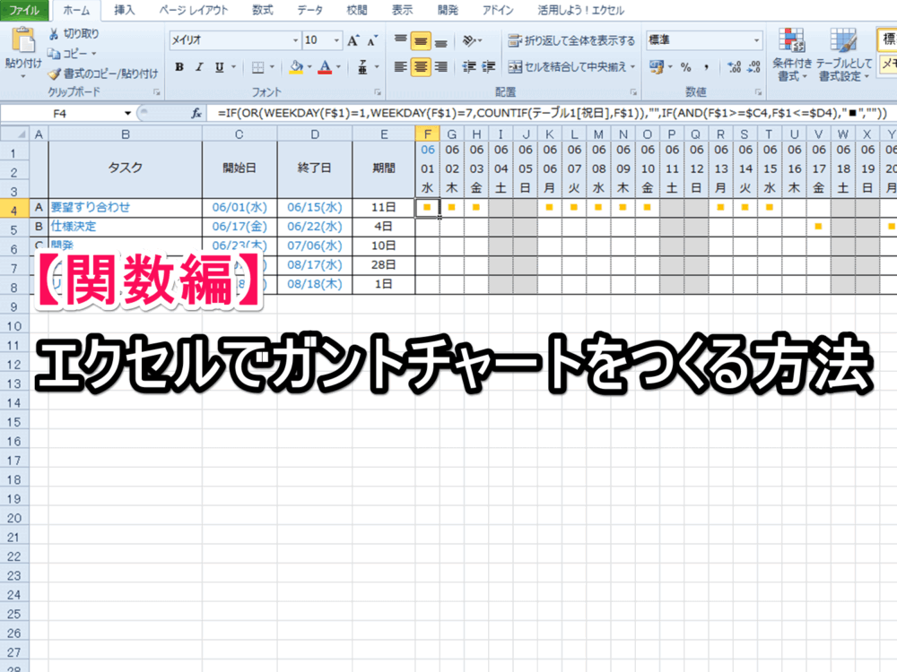 関数編 エクセルでガントチャートをつくる方法 Excelを制する者は