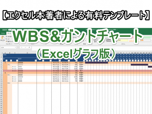 エクセル本著者による有料テンプレート Wbs ガントチャート Excelグラフ版 Excelを制する者は人生を制す No Excel No Life