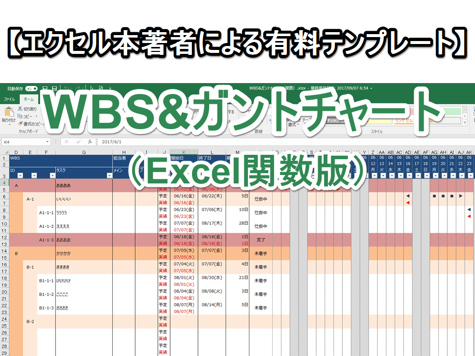 エクセル本著者による有料テンプレート Wbs ガントチャート Excel関数版 Excelを制する者は人生を制す No Excel No Life
