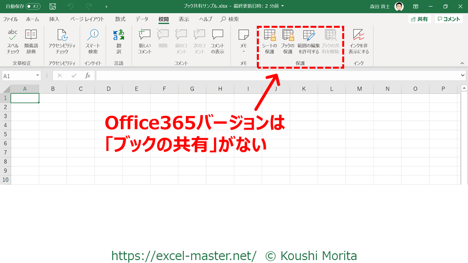 Office365のexcelで ブックの共有 を設定する方法 Excelを制する者は人生を制す No Excel No Life