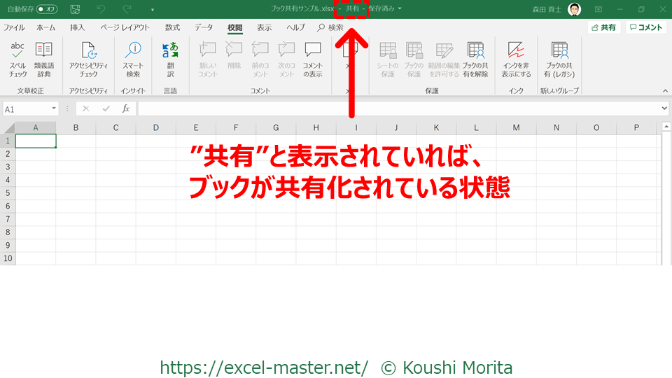 Office365のexcelで ブックの共有 を設定する方法 Excelを制する者は人生を制す No Excel No Life