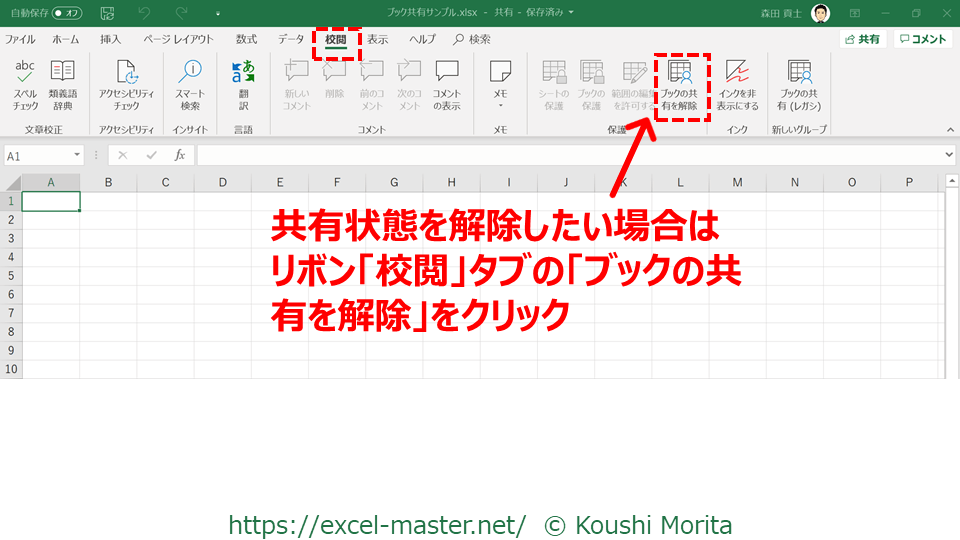 Office365のexcelで ブックの共有 を設定する方法 Excelを制する者は人生を制す No Excel No Life