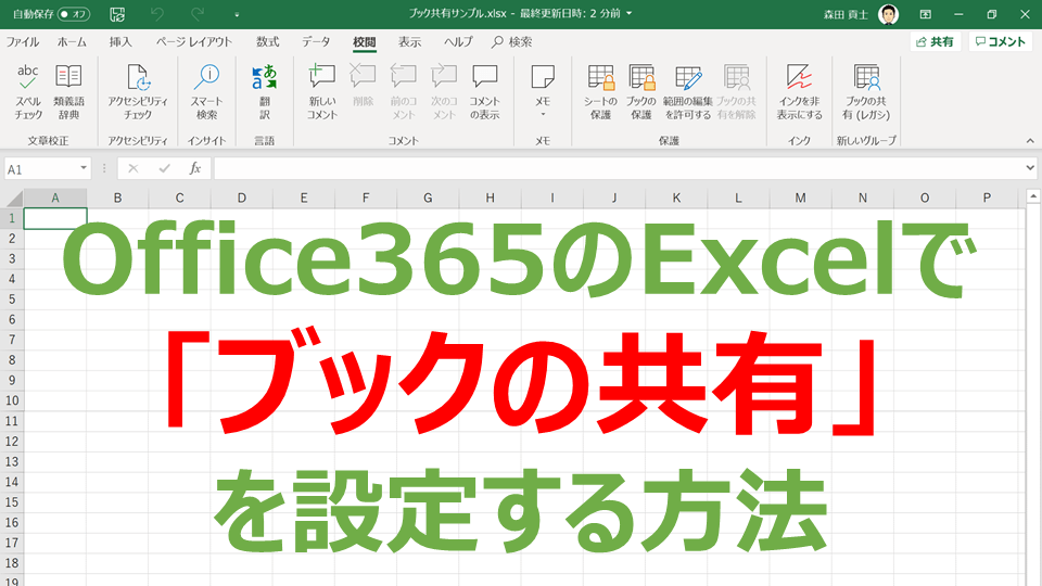 Office365のExcelで「ブックの共有」を設定する方法