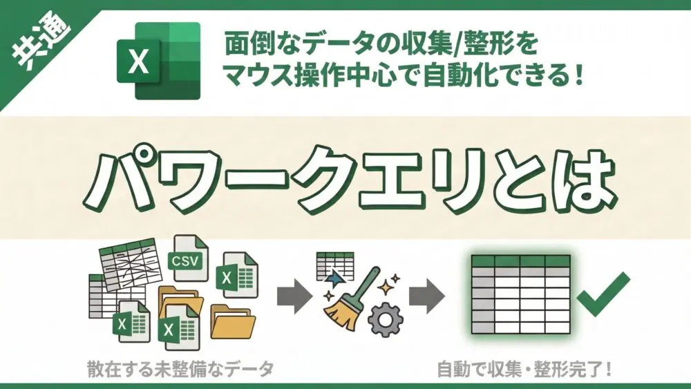 【Excel】パワークエリ（Power Query）とは？できることや使い方入門【動画あり】
