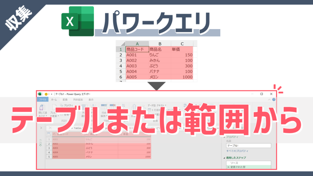 パワークエリの「テーブルまたは範囲から」のサムネイル