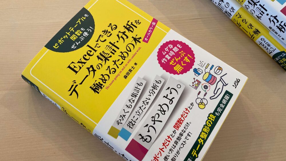 新著「ピボットテーブルも関数もぜんぶ使う! Excelでできるデータの集計・分析を極めるための本」が9/8より発売されます！