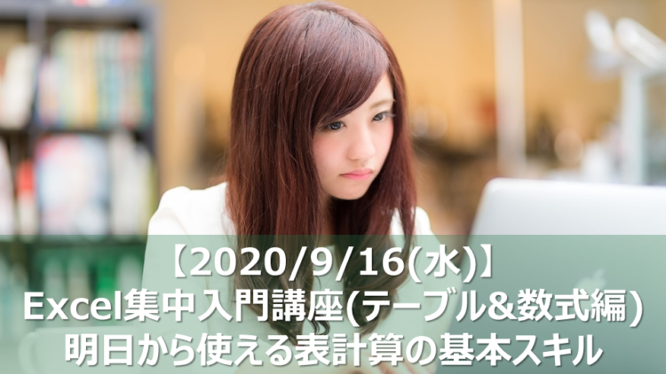 【2020/9/16(水)】表作成や数式の基本操作だけでEXCELのデスクワークを効率化する方法を教えます!(オンライン講座)