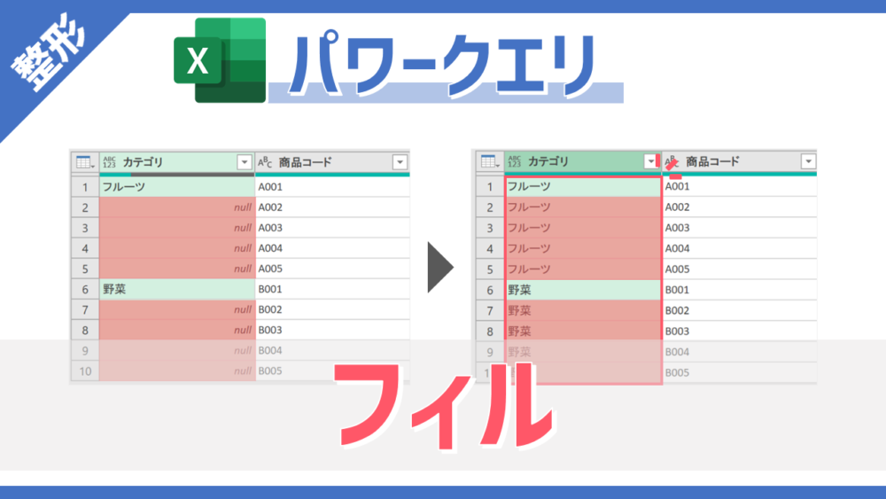 パワークエリの「フィル」コマンドのサムネイル