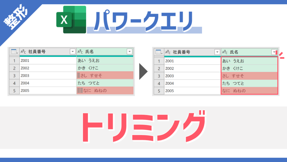 パワークエリの「トリミング」コマンドのサムネイル
