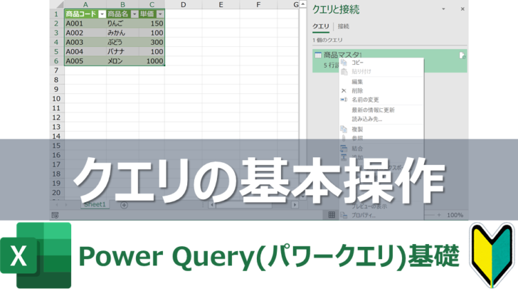 Power Query(パワークエリ)で作成したクエリの編集・削除・更新などの基本操作