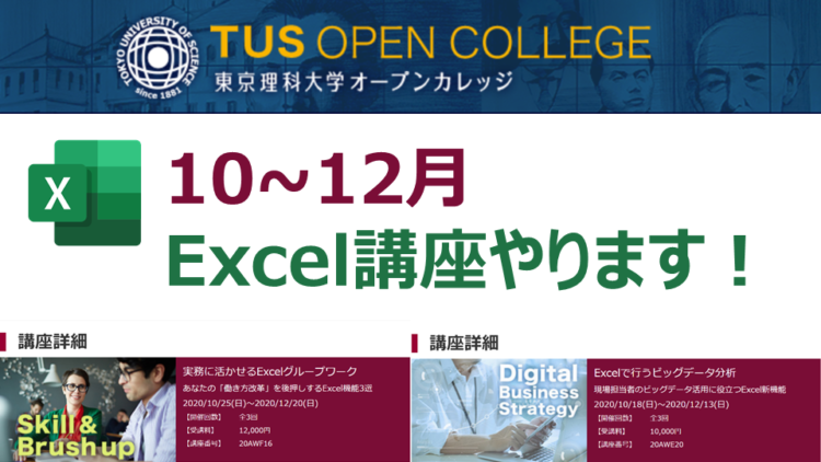 【Excel講座】東京理科大学オープンカレッジで2種類の講座を行います!(10~12月)