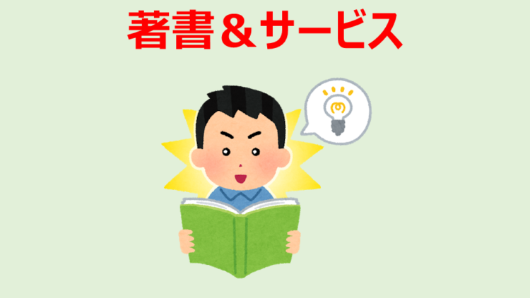 著書&サービス