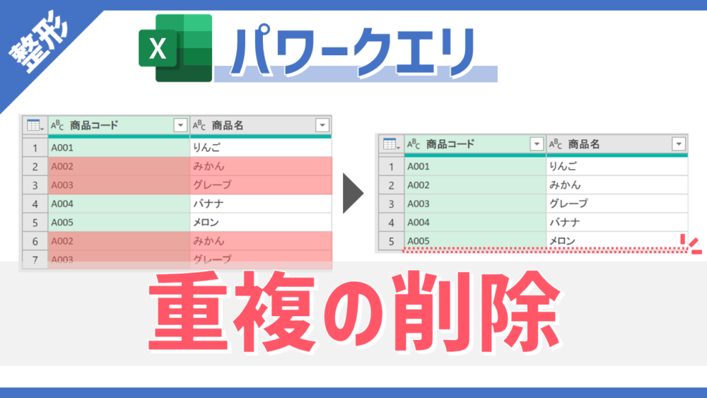 パワークエリの「重複の削除」コマンドのサムネイル