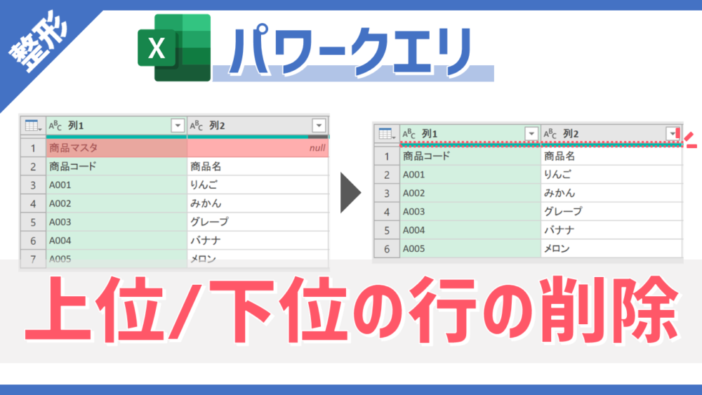 パワークエリの「上位の行の削除」・「下位の行の削除」コマンドのサムネイル