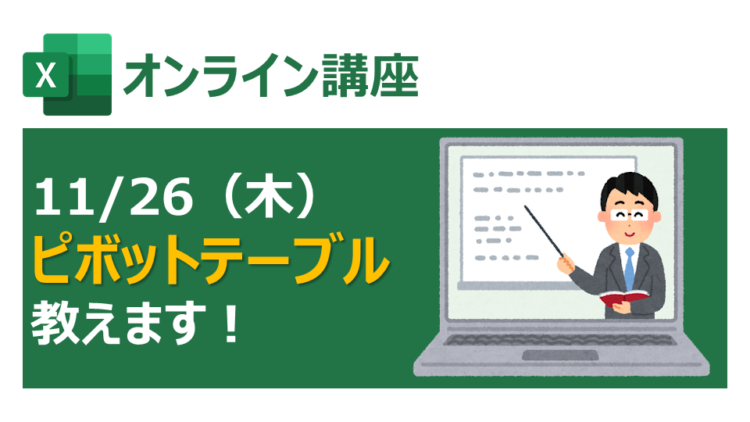 【オンライン講座】明日からの実務で使えるExcelピボットテーブルの使い方を教えます! @毎日文化センター