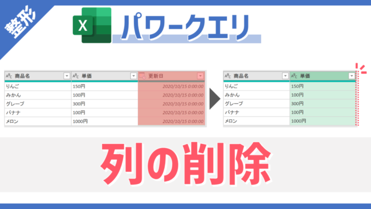 【パワークエリ】不要な列（フィールド）の削除を自動化できる「列の削除」・「他の列の削除」の使い方
