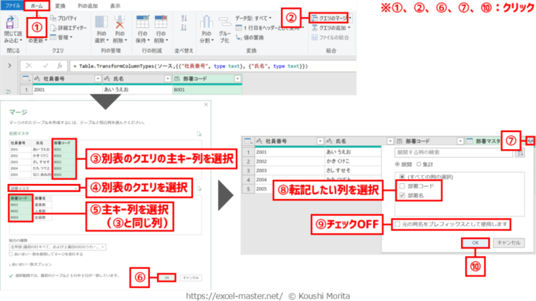 「クエリのマージ」コマンドのステップ登録手順