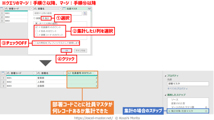 パワークエリの「クエリのマージ」・「マージ」コマンドのステップ登録手順（集計時）