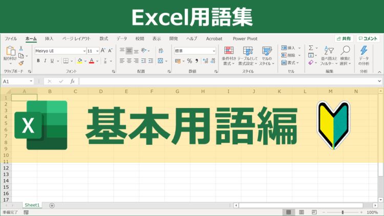 Excel用語集(基本用語編)