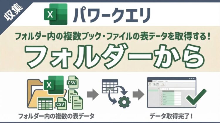 【パワークエリ】「フォルダーから」の使い方｜フォルダー内の複数ブック・ファイルを一括取得する方法【動画あり】