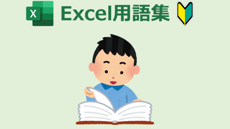 Excel用語集