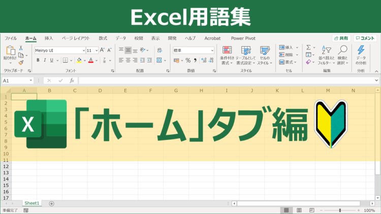 Excel用語集(リボン「ホーム」タブ編)