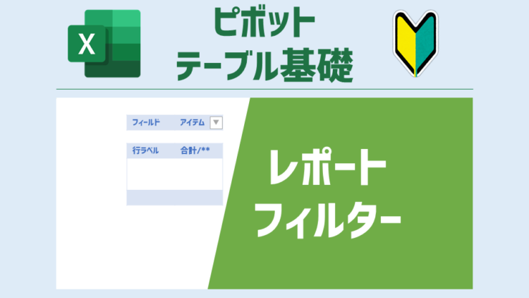 ピボットテーブルの集計範囲を任意の条件で絞り込む方法（レポートフィルター）[ピボットテーブル基礎]